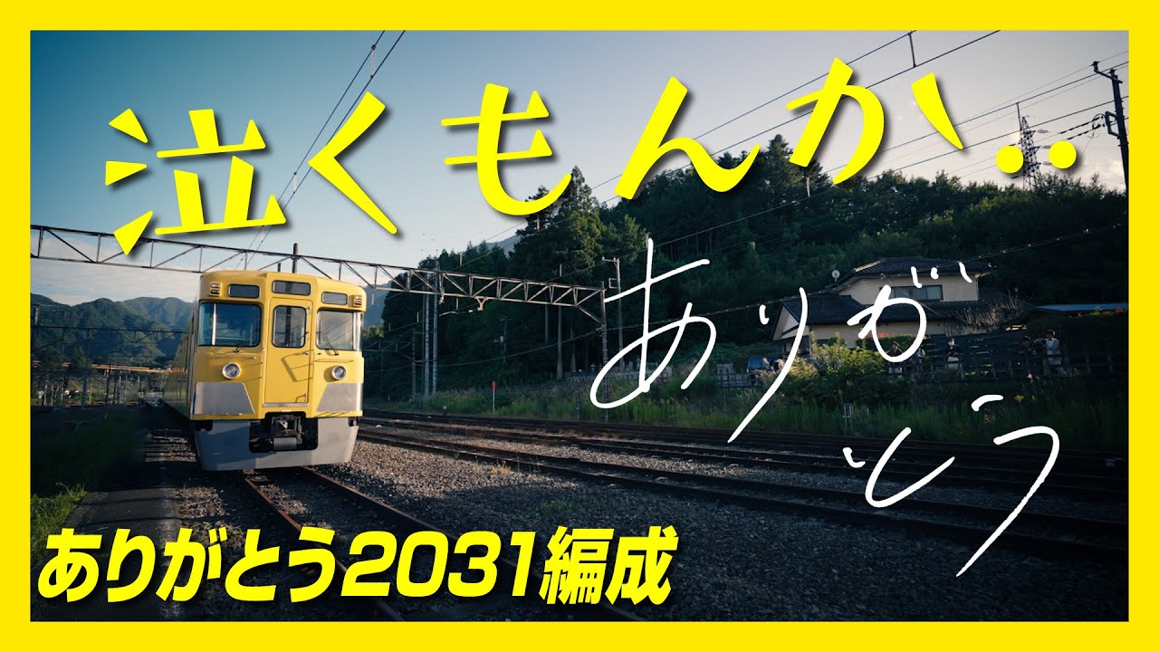 【ありがとう2031編成】これまでの感謝を込めて、動画を作りました。