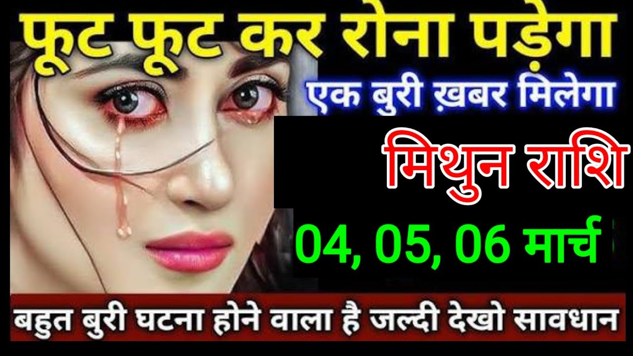 मिथुन राशि वालों 24, 25, 26 फरवरी फूट फूट कर रोना पड़ेगा एक भयंकर बुरी खबर सामने आने वाले हैं