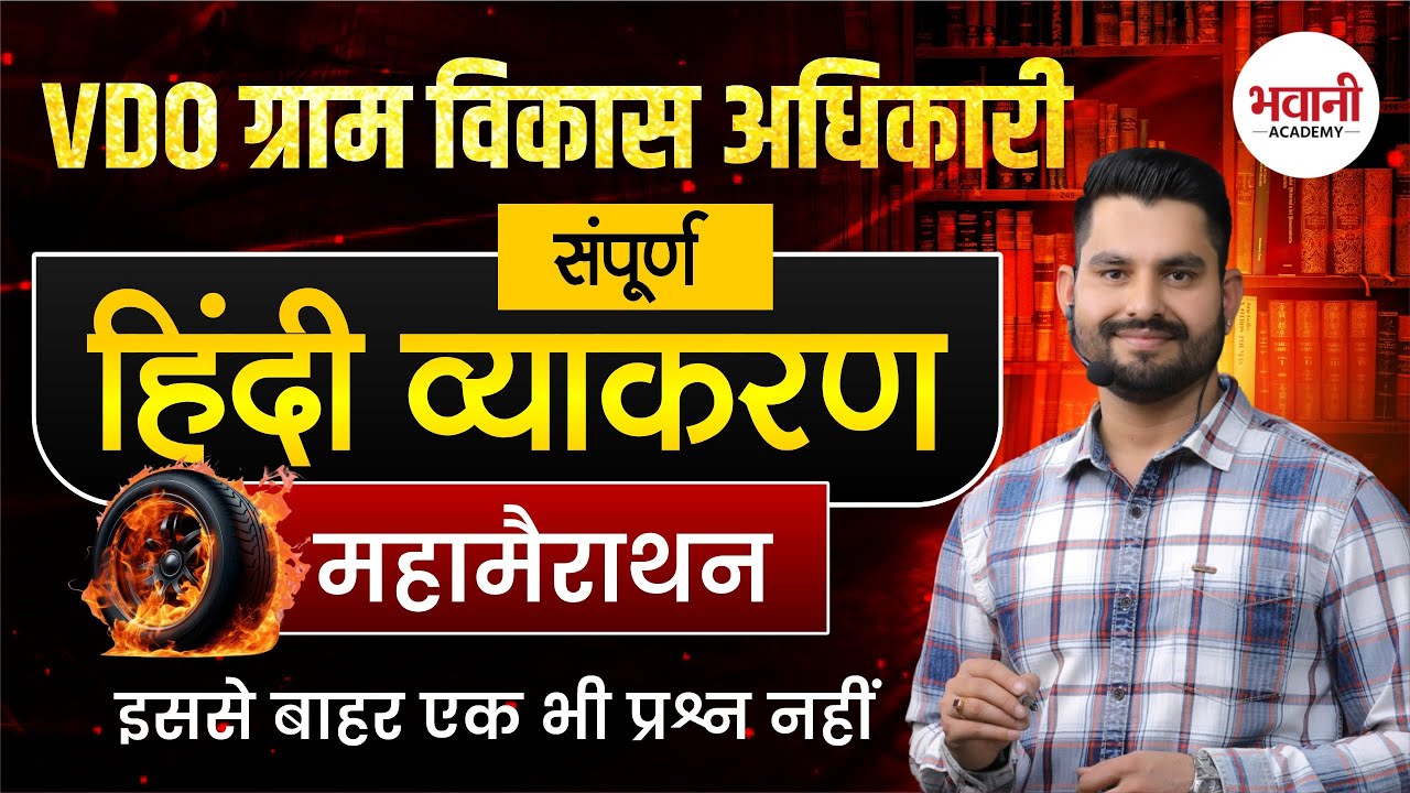 VDO ग्राम विकास अधिकारी  - 2025 || सम्पूर्ण हिंदी व्याकरण  || महा मैराथन || By Bhawani  Sir