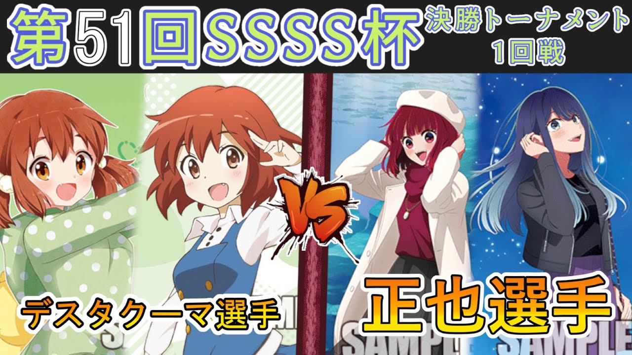 ［WS/ヴァイス］第51回SSSS杯決勝トーナメント1回戦　きんいろモザイク VS 【推しの子】［CS対戦動画］