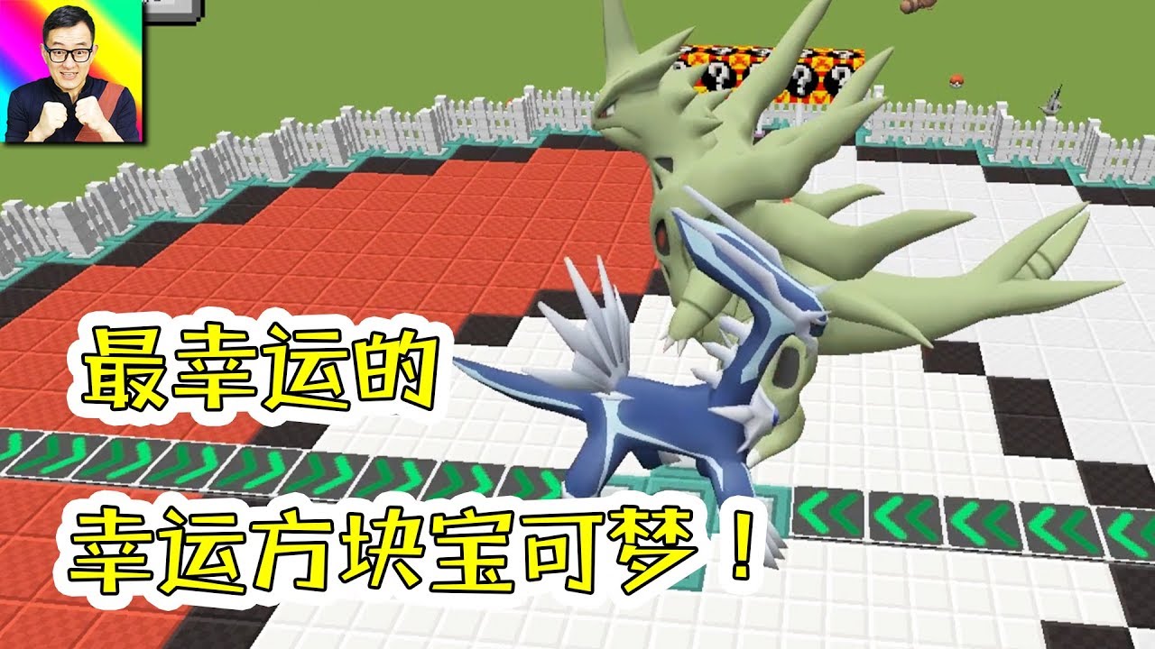 Minecraft 不止班基拉斯和帝牙盧卡！無敵幸運的寶可夢對戰！🔴神奇寶貝模組298