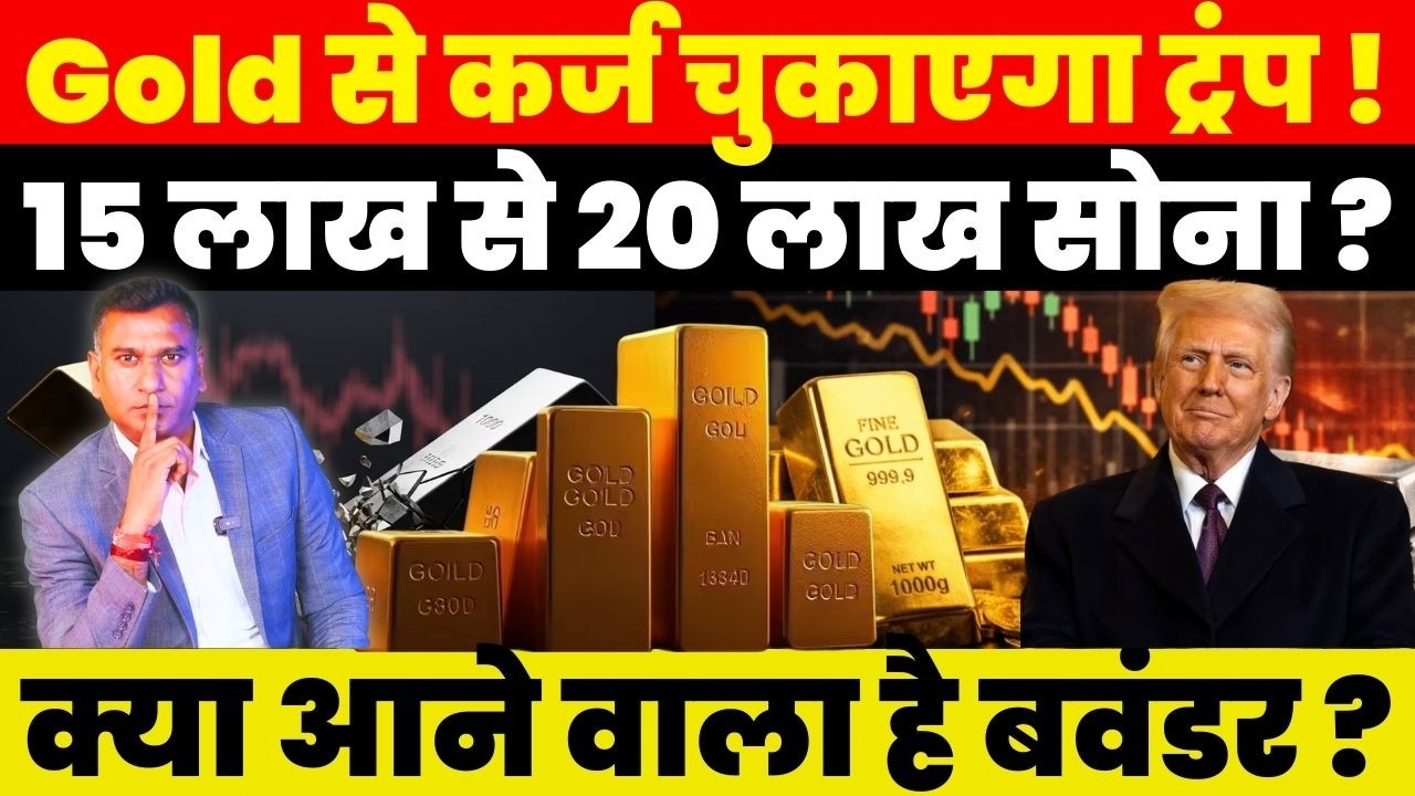 Breaking News : Gold से कर्ज चुकाएगा Trump ! 15 लाख से 20 लाख सोना ? क्या आने वाला है बवंडर ?