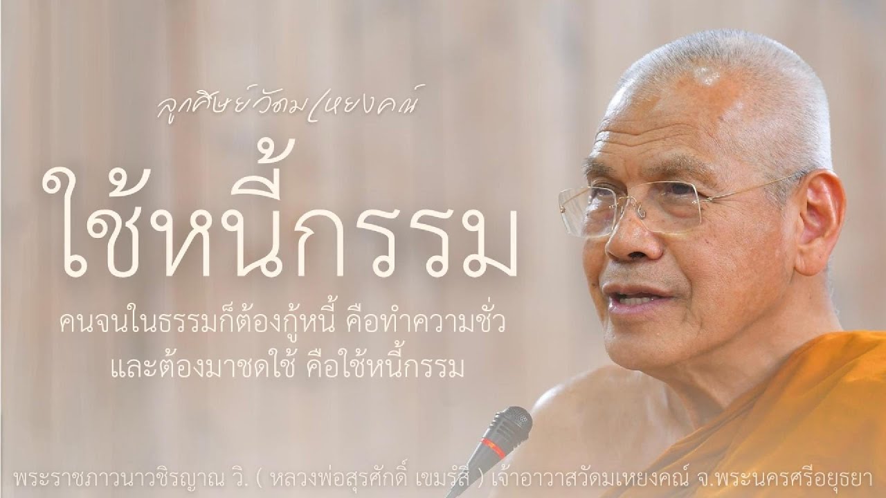 ใช้หนี้กรรม บรรยายโดย พระราชภาวนาวชิรญาณ วิ. ( หลวงพ่อสุรศักดิ์ เขมรํสี )