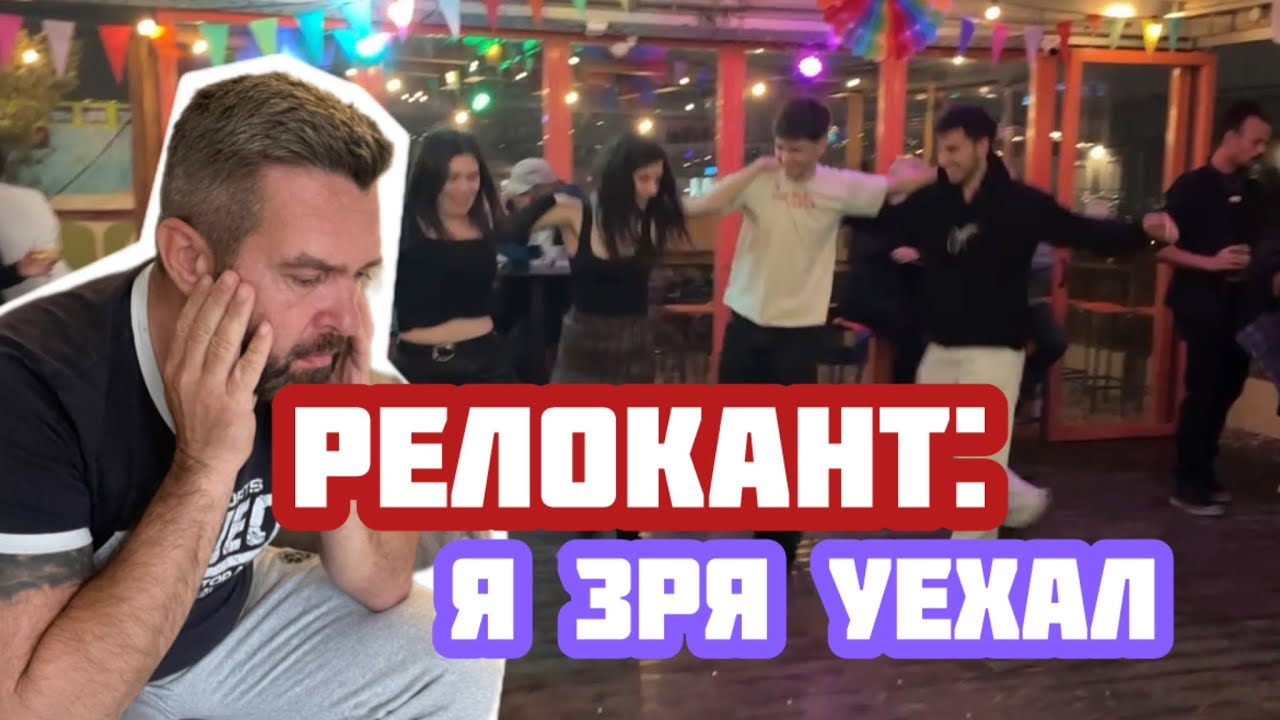 👉 &laquo;Релокант: я Зря Уехал? Где я Совершил Ошибку?&raquo;