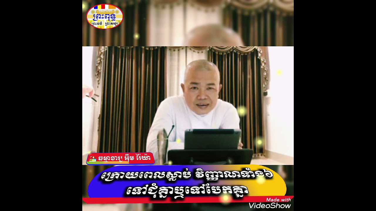 ក្រោយពេលស្លាប់វិញ្ញាណទាំងប្រាំ៦ទៅជុំគ្នាឬបែកគ្នា -ធម្មាចារ្យ អ៊ឹម រ៉ៃយ៉ា