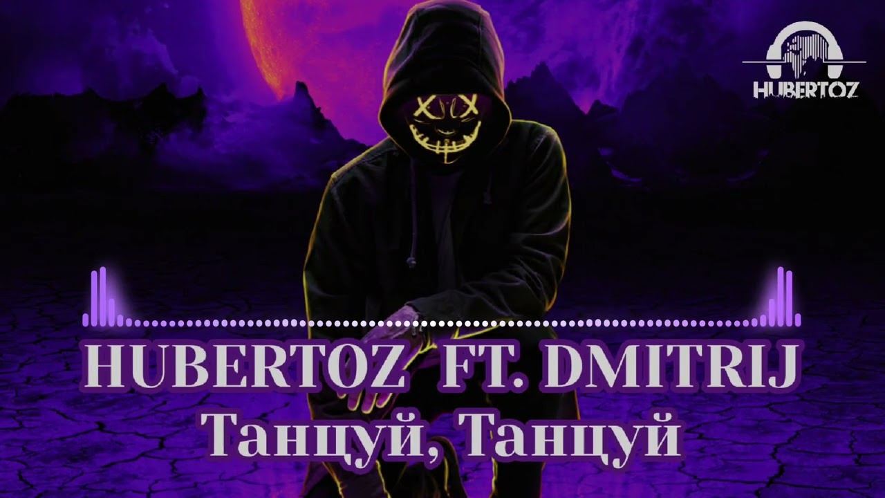 HUBERTOZ FT. DMITRIJ - Танцуй, Танцуй 