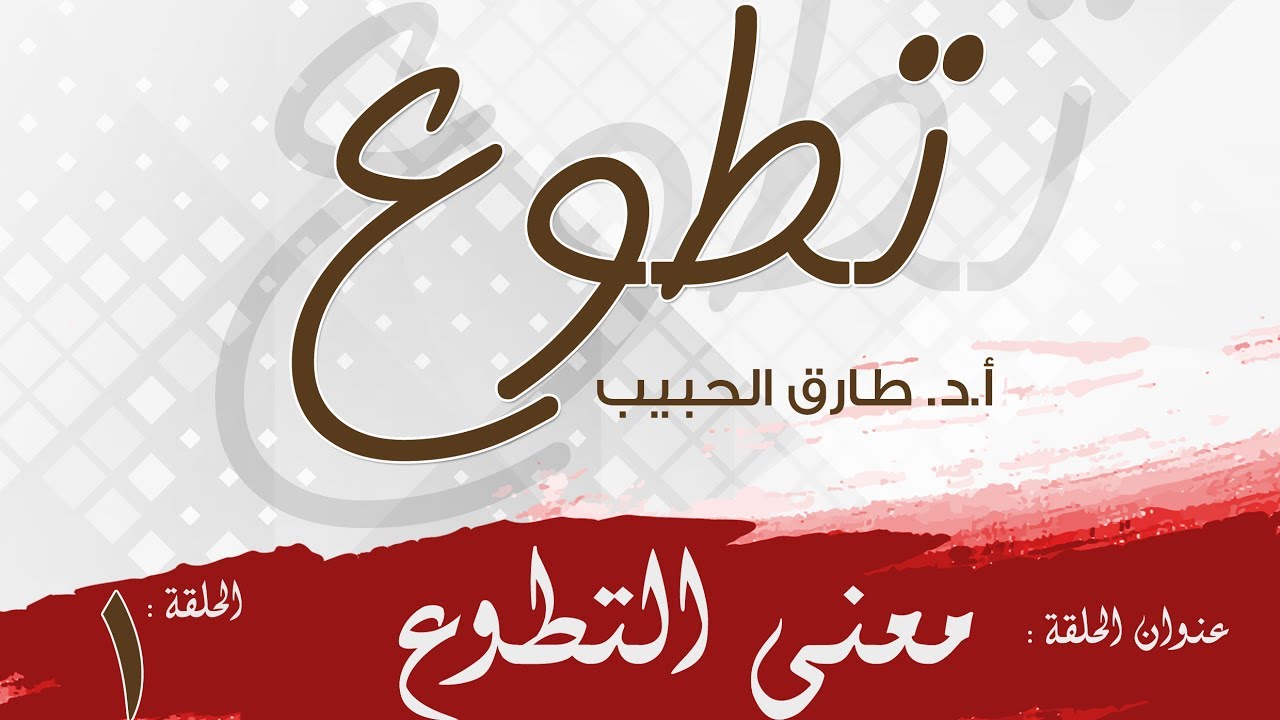 برنامج تطوع | معنى التطوع  | أ.د. طارق الحبيب - الحلقة 1