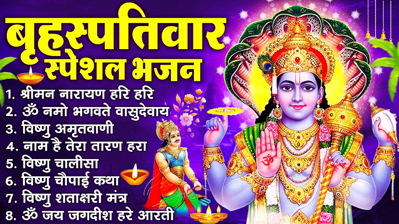 बृहस्पतिवार भक्ति भजन : श्रीमन नारायण, विष्णु अमृतवाणी, ॐ नमो भगवते वासुदेवाय, विष्णु चालीसा व आरती