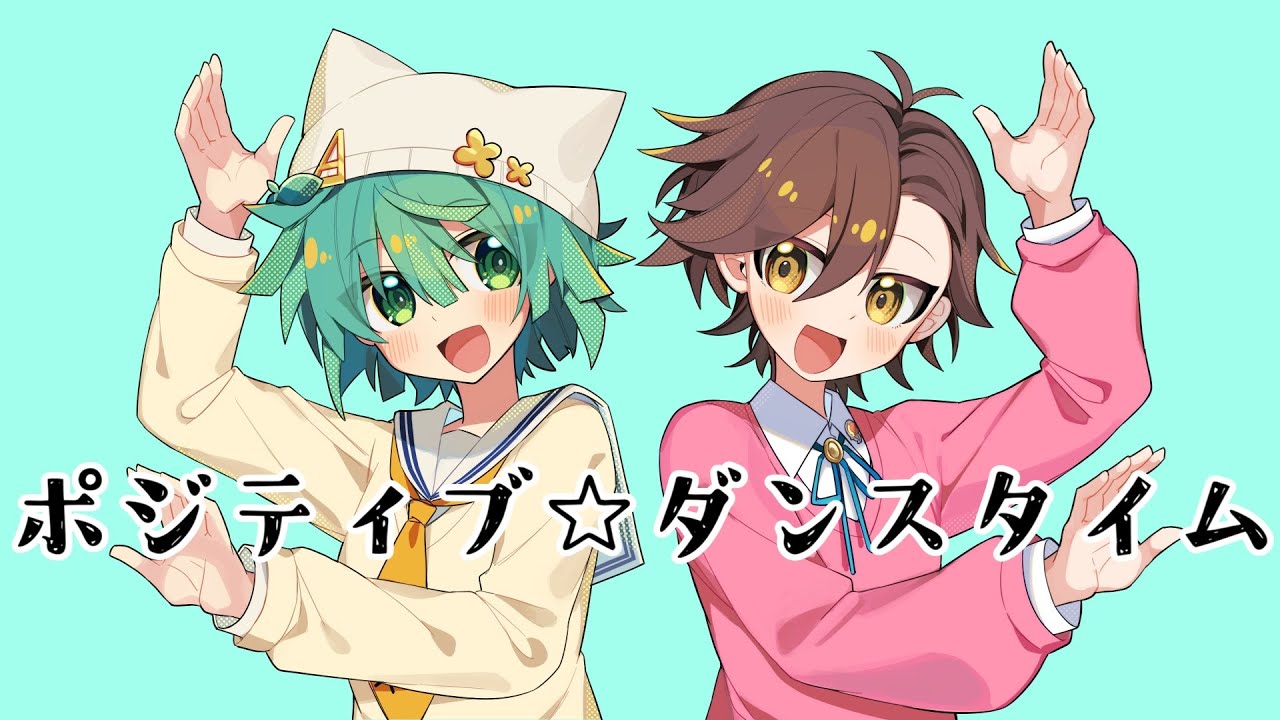 《喋って・歌って・踊って？》ポジティブ☆ダンスタイム/キノシタ 【うみちゃ。×ばるう】