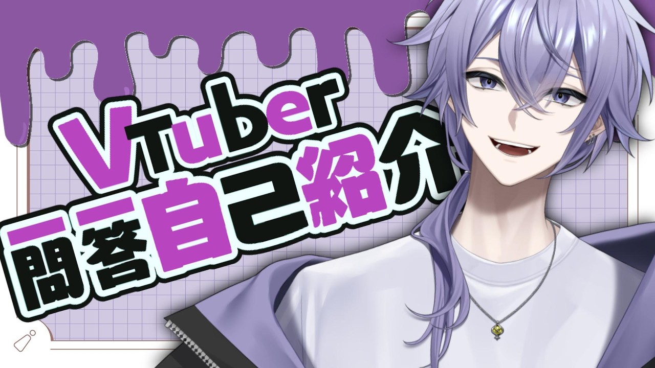 【 自己紹介 】デビュー準備中の新人Vtuberの一問一答【 紫村シル 】