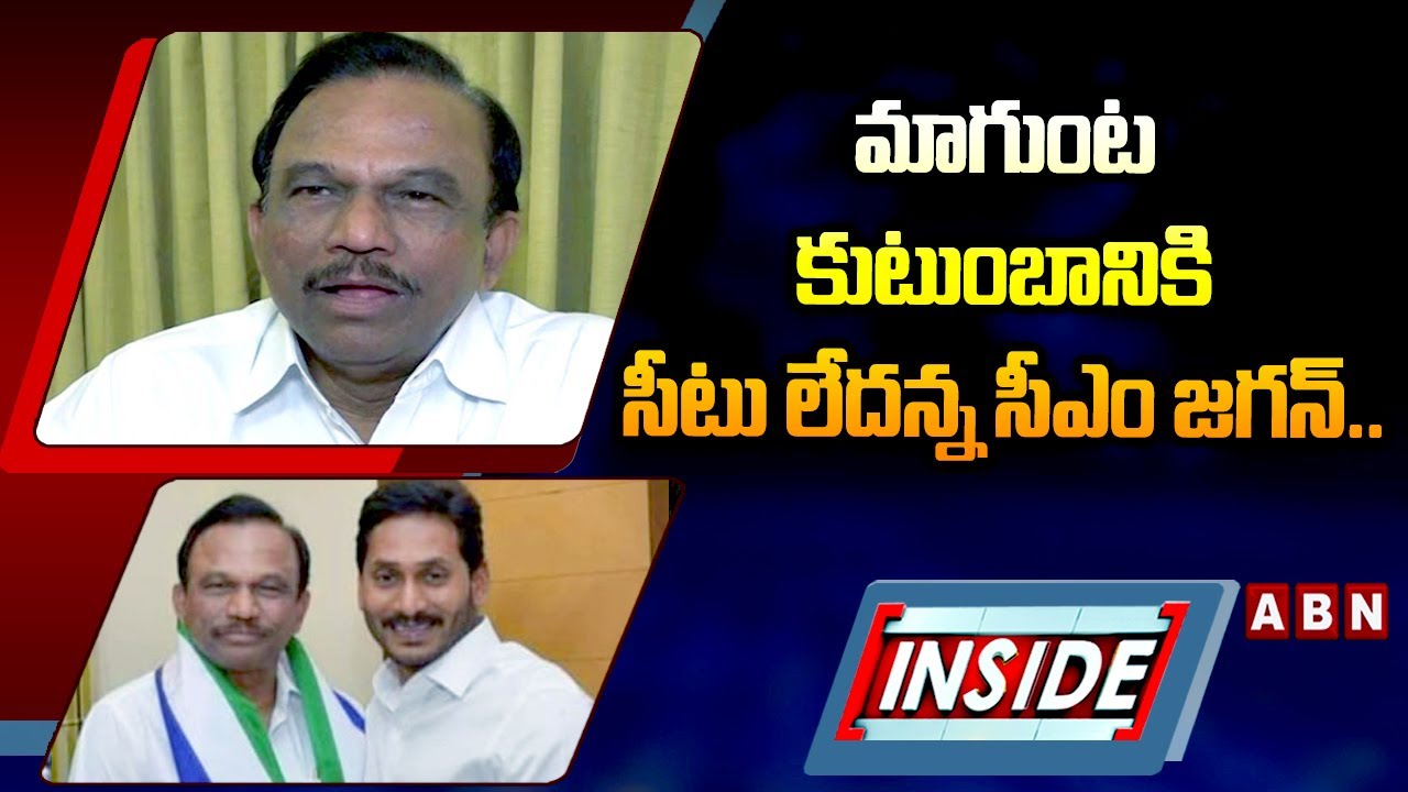INSIDE : మాగుంట కుటుంబానికి సీటు లేదన్న సీఎం జగన్&zwnj;.. || Magunta Sreenivasulu Reddy | ABN