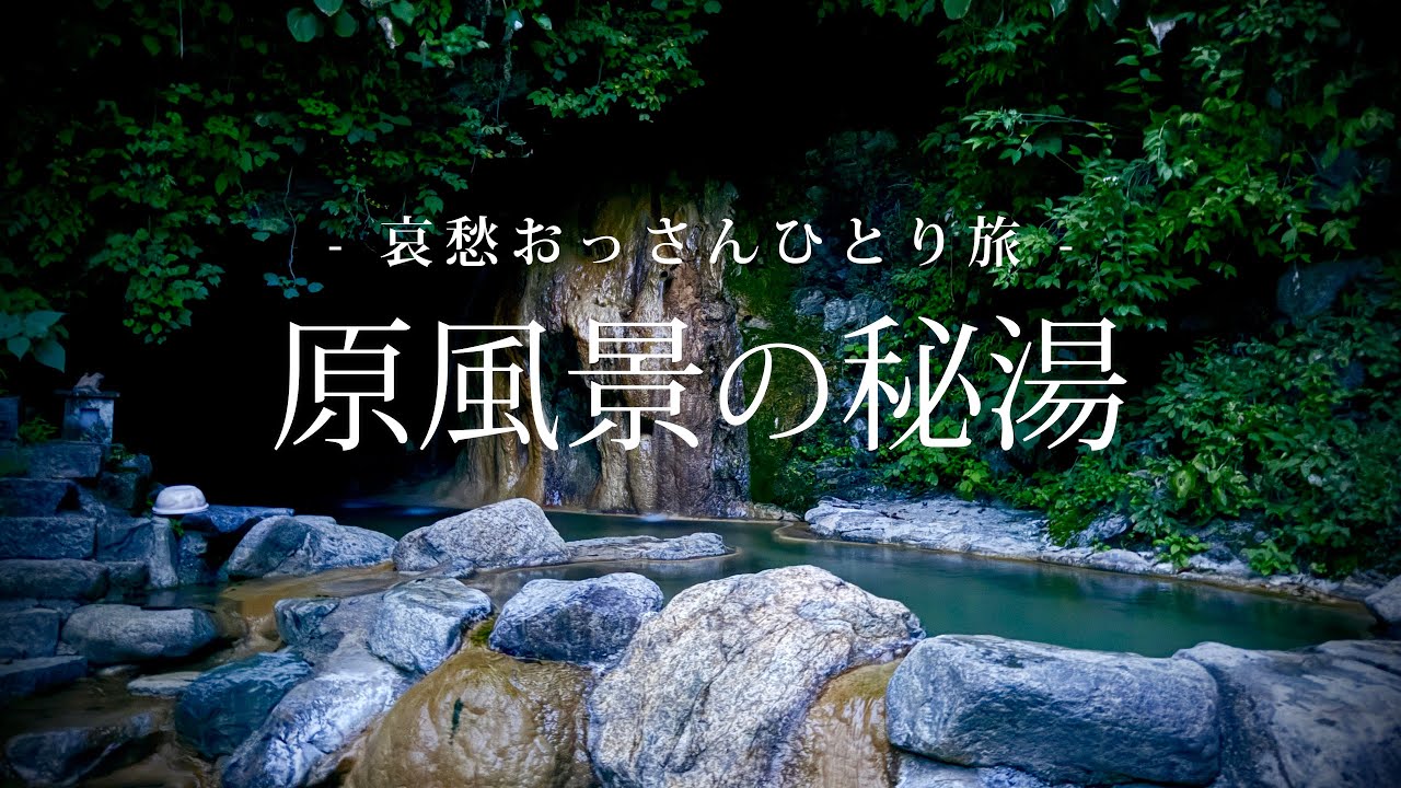 【富山｜朝日町】原風景の秘湯｜哀愁おっさんひとり旅 Vol.196