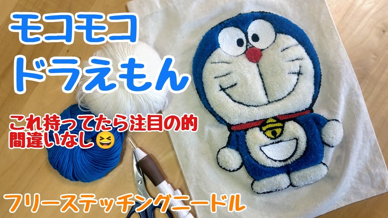 ふわふわモコモコのドラえもんをフリーステッチングニードルで刺繍してみました。袋はSeriaの袋だよ。