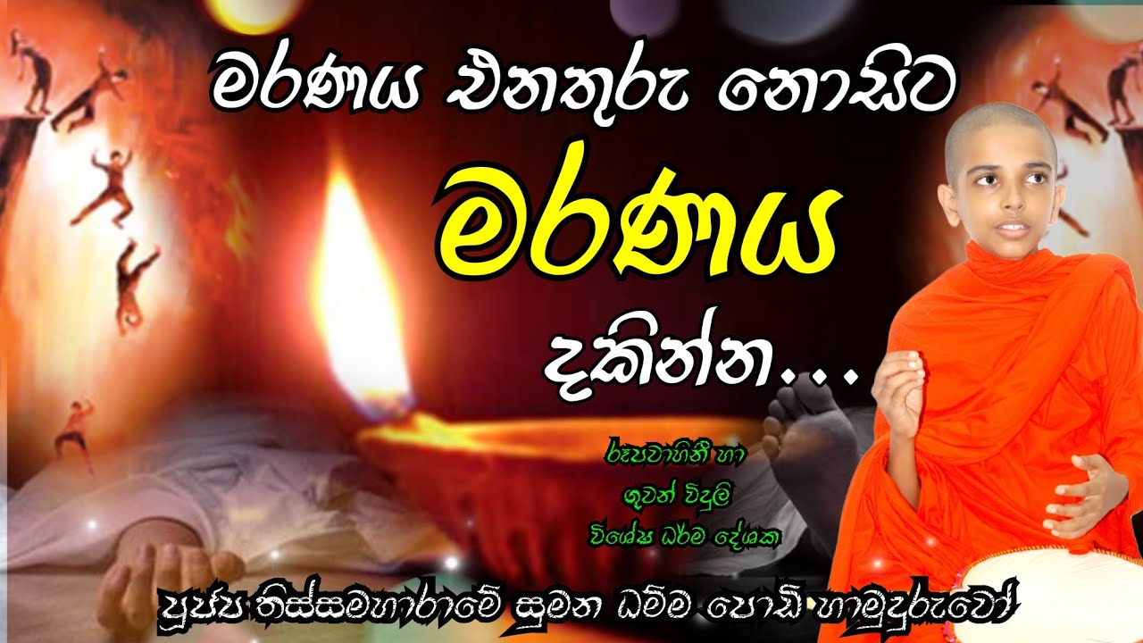 ඔබ මැරෙන්නේ කොහොමද 🙏 (මරණයට බය ද?)පූජ්‍ය තිස්සමහාරාමේ සුමන ධම්ම පොඩි හාමුදුරුවෝ...🙏