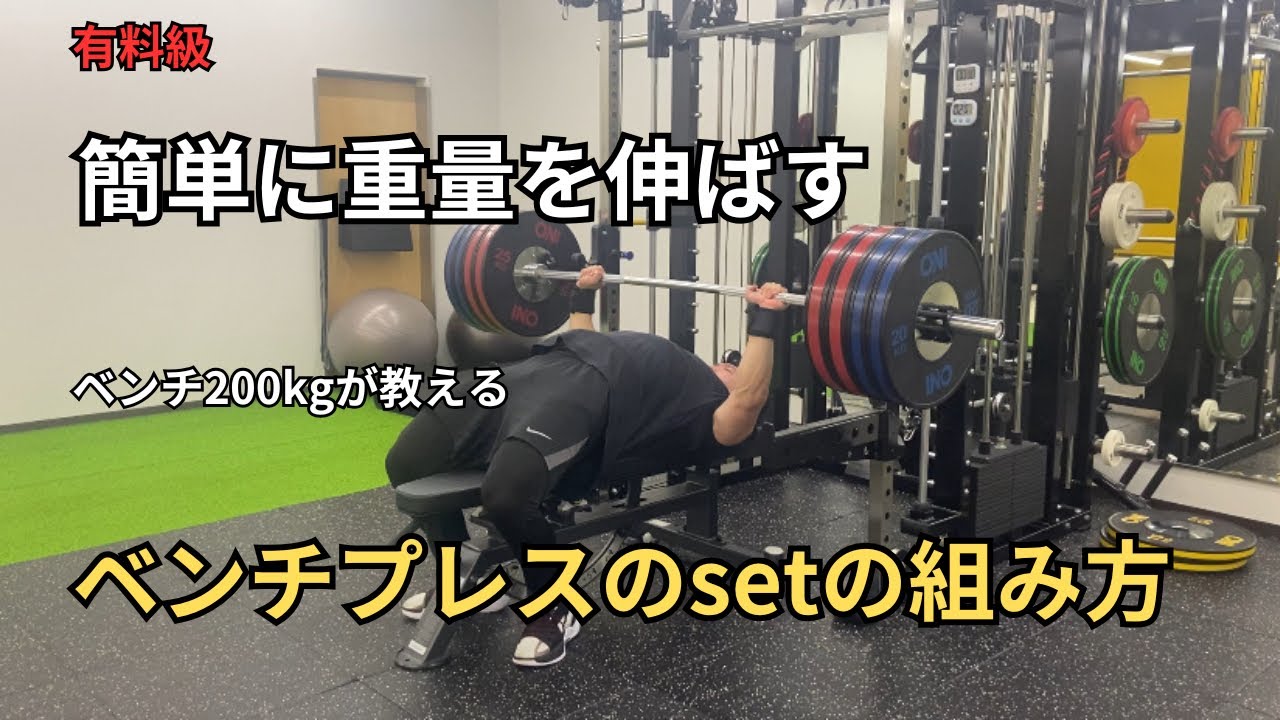 【有料級】ベンチプレスを伸ばすsetの組み方