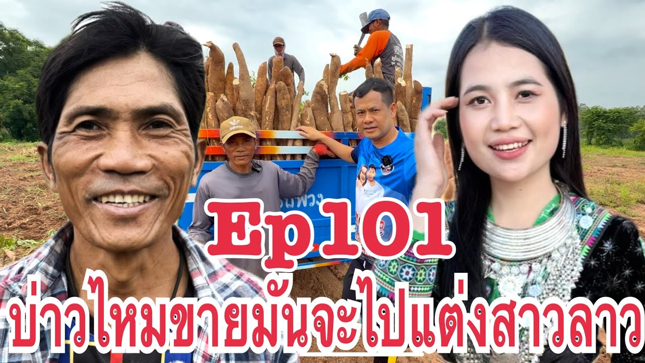 #สาวลาว 18 รักต่างวัย หนุ่มไทย 50ปีจากอุดรธานี รักข้ามโขง มาหาสาวลาว น้องทิพย์ เมืองนากาย แขวงคำม่วน