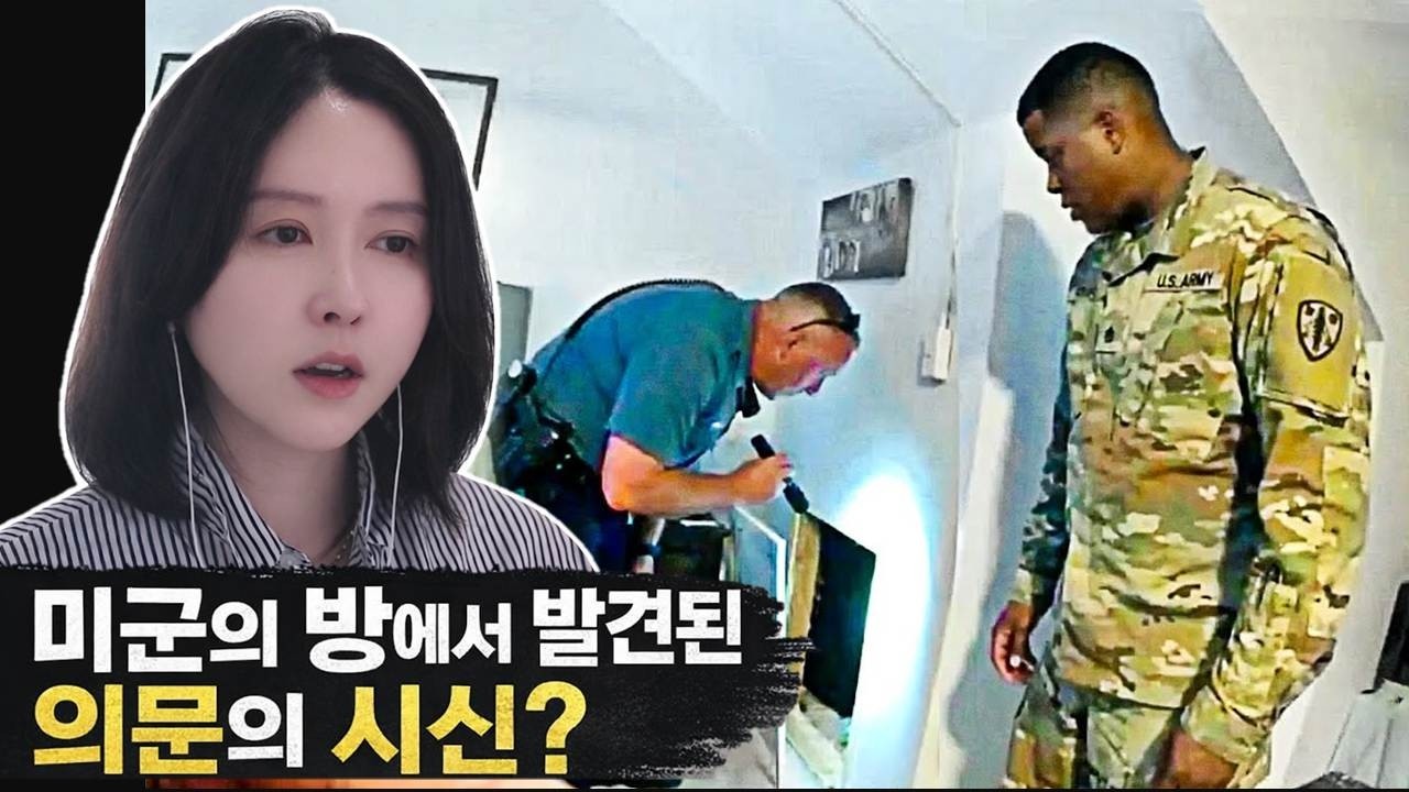 미군의 방에서 발견된 의문의 시신… 그날 무슨 일이 있었나?