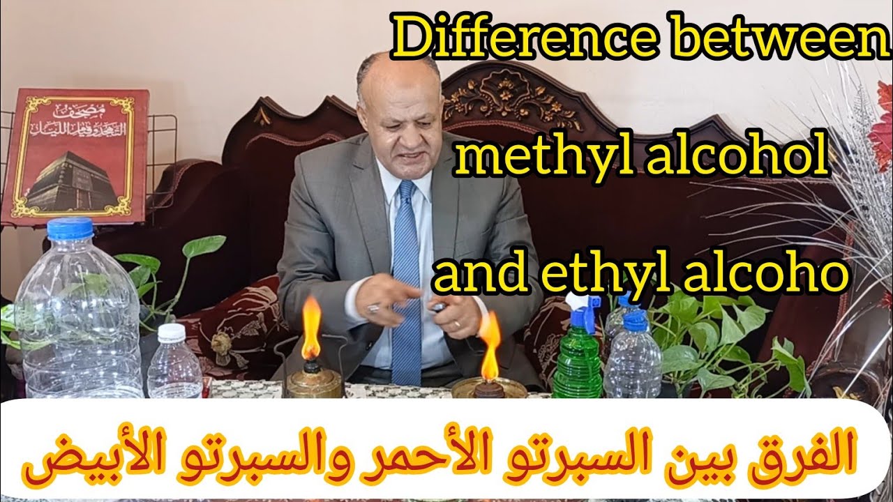تركيب عطور ايه الفرق بين كحول الميثايل وكحول الايثايل  difference between ethyl and methyl alcohol🌹