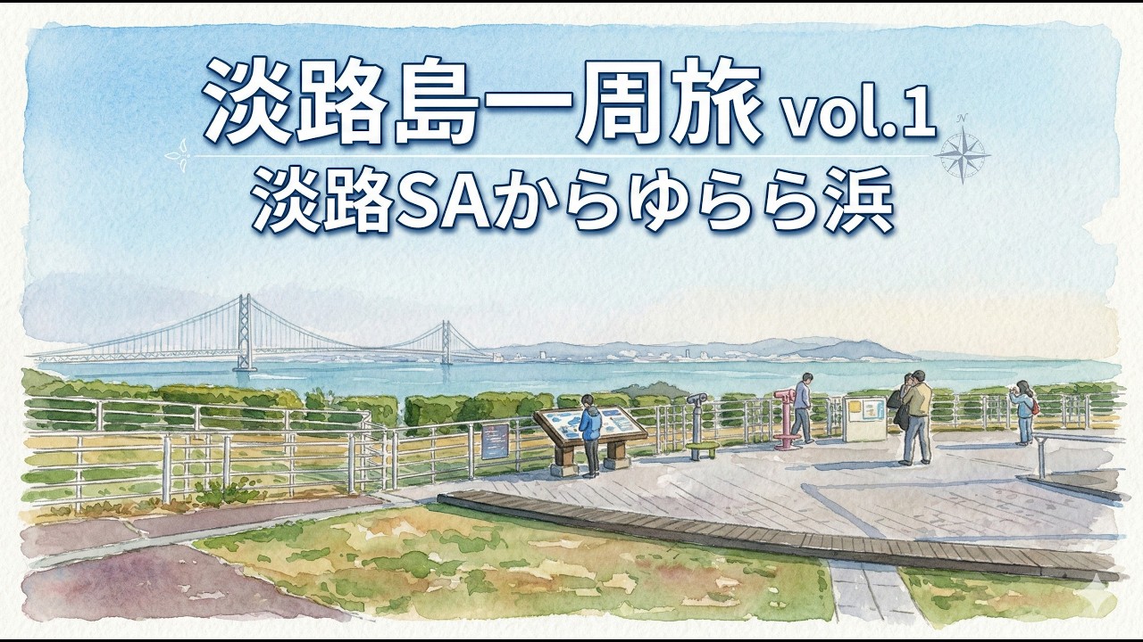 淡路島一周旅 vol.1 淡路SAからゆらら浜