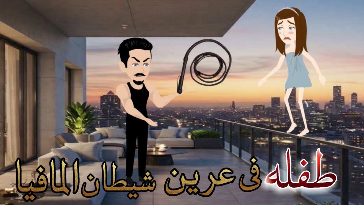 طفله فى عرين شيطان المافيا _ قصة كاملة جميلة جدااا #قصص_شروق