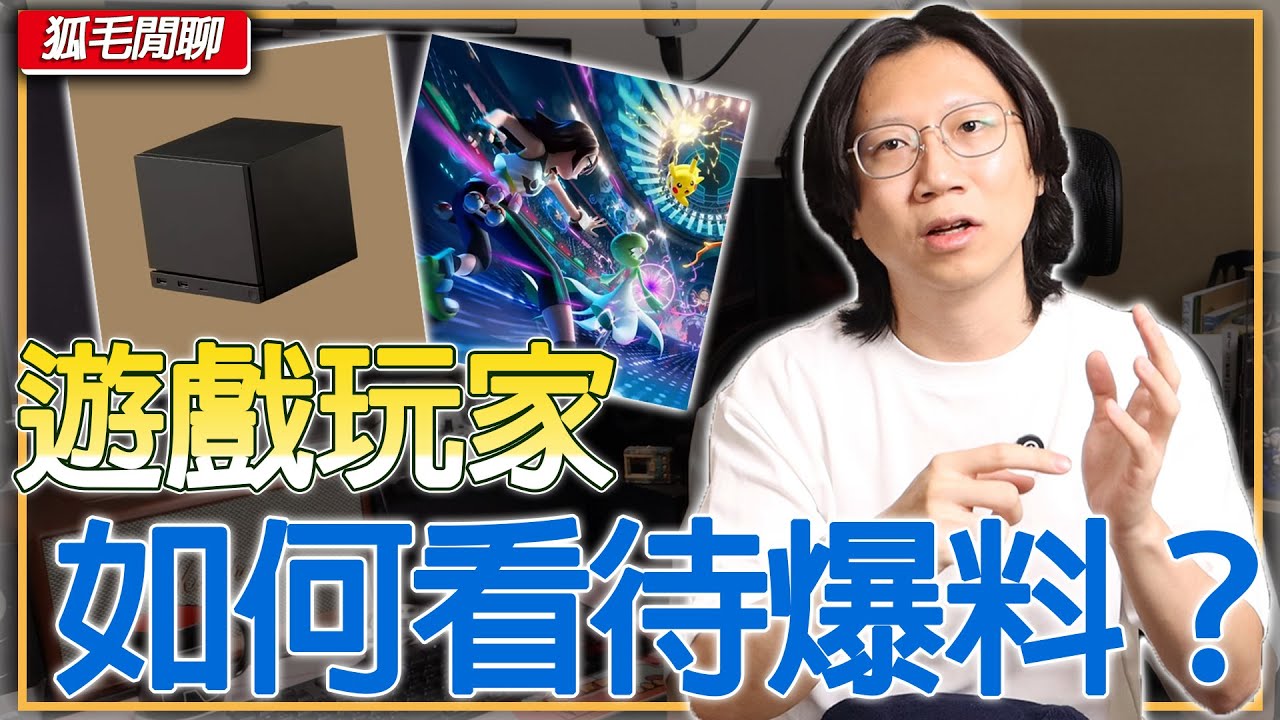 越演越烈的爆料！你有被爆雷過嗎？大家會看爆料消息嗎？
