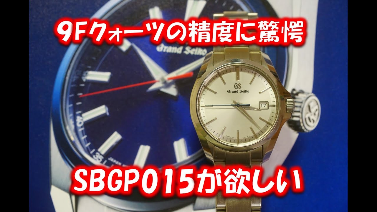 ９Fクォーツ　使用5か月後の精度に驚愕　SBGP015が気になってます