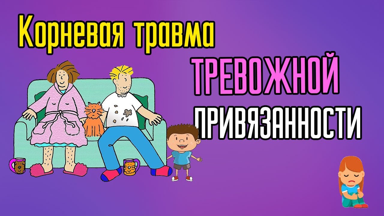Корневая травма тревожной привязанности