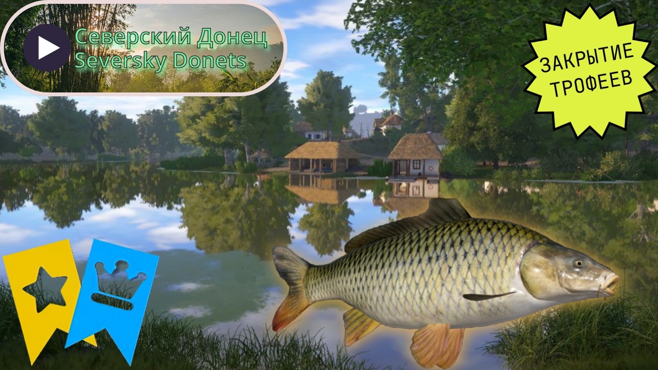 рр4 Северский донец Сазан, Закрытие трофев, Русская рыбалка 4/Seversky donets Carp,Russian fishing 4