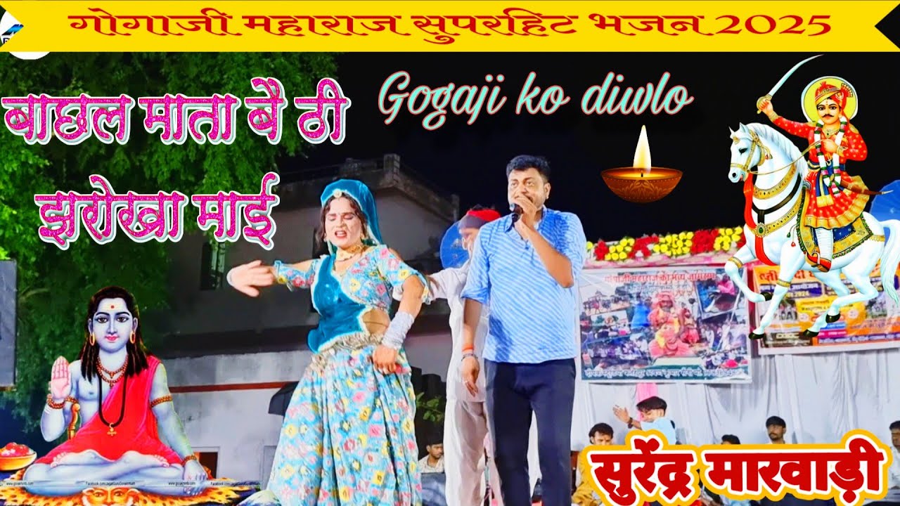 Gogaji superhit Bhajan।।bachal Mata baithi jharokha mai।। Gogaji ko diwlo।। surendra Marwadi Bhajan