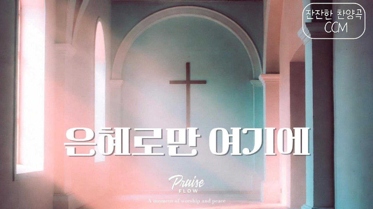 은혜로만 여기에 | 하루 끝에 머무는 찬양 · 쉼과 기도를 위한 음악
