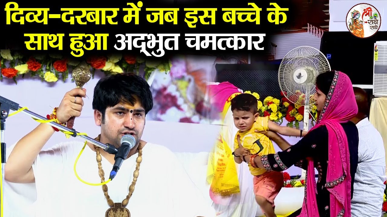 दिव्य-दरबार में इस बच्चे के साथ हुआ अद्भुत चमत्कार ~~~ Bageshwar Dham Sarkar ~~~ Divya Darbar
