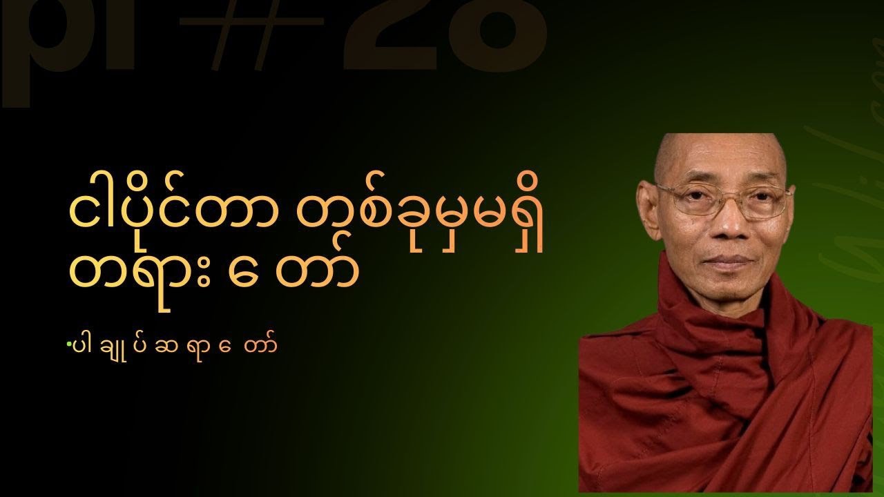 ငါပိုင်တာတစ်ခုမှမရှိတရားတော် ပါချုပ်ဆရာတော်ဘုရားကြီး🙏🙏