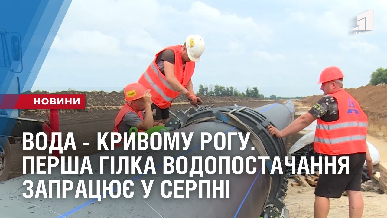 ВОДА - КРИВОМУ РОГУ. Перша гілка водопостачання запрацює у серпні