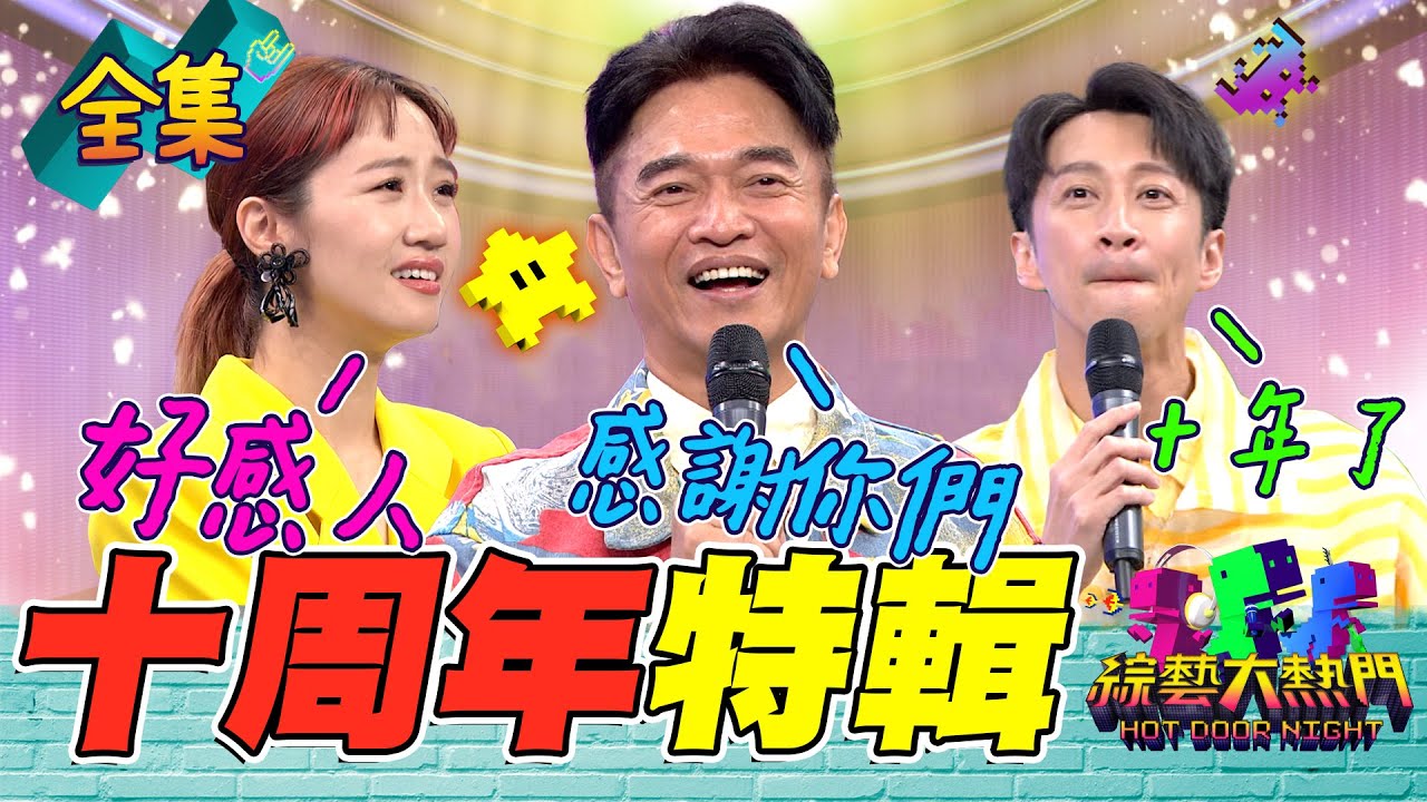 3650天有你有我！大熱門十年之最頒獎典禮！❶ 憲哥 Lulu 典典一起合作10年了！這次就帶大家回顧大熱門的高光時刻！20230808 綜藝大熱門｜人太多放不下XD｜甘味人生鍵力膠原EXPRO