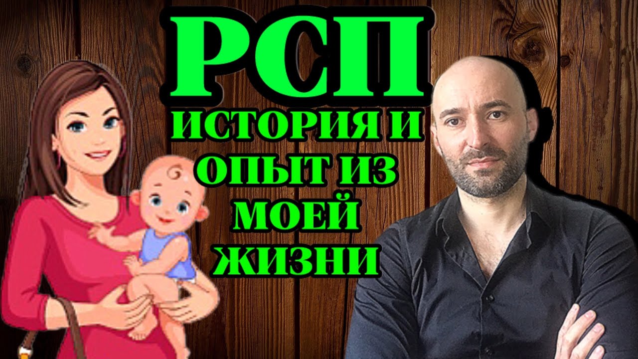 РСП история и опыт из моей жизни