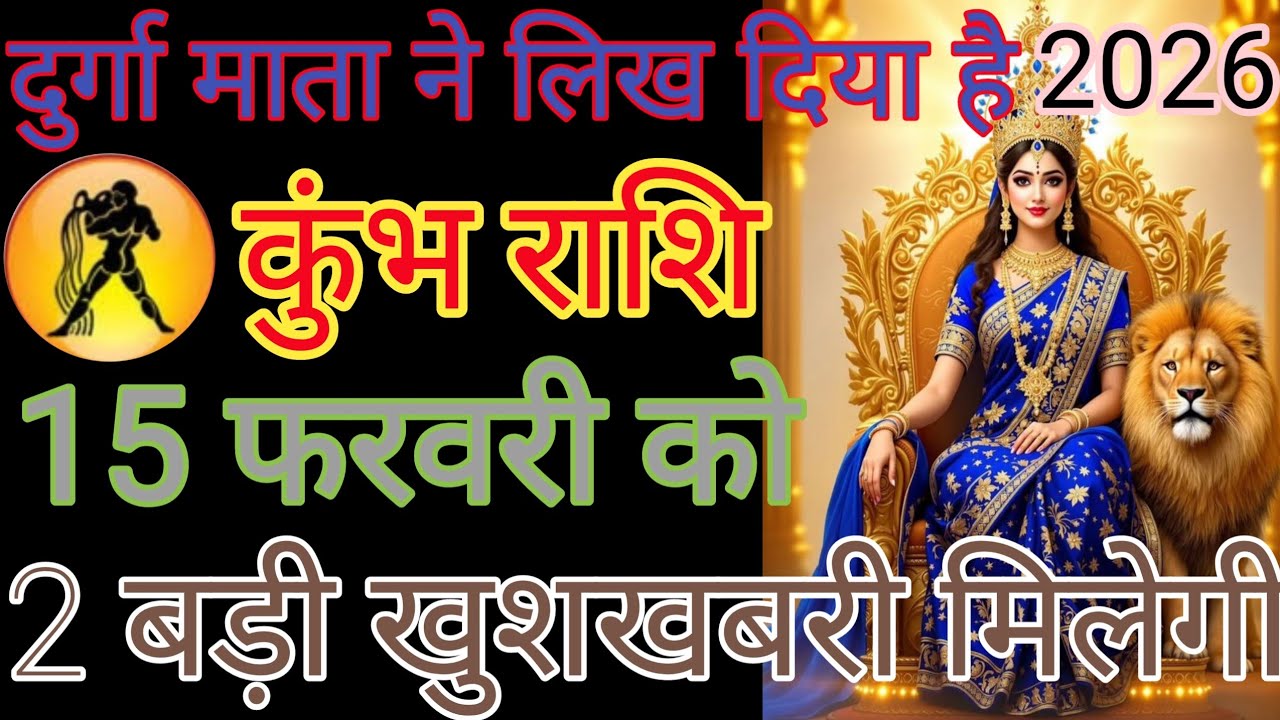 कुंभ राशि वाले सवाल करने वाला वीडियो देख लीजिए आपका दिन शुभ होगा धन्यवाद हर हर महादेव