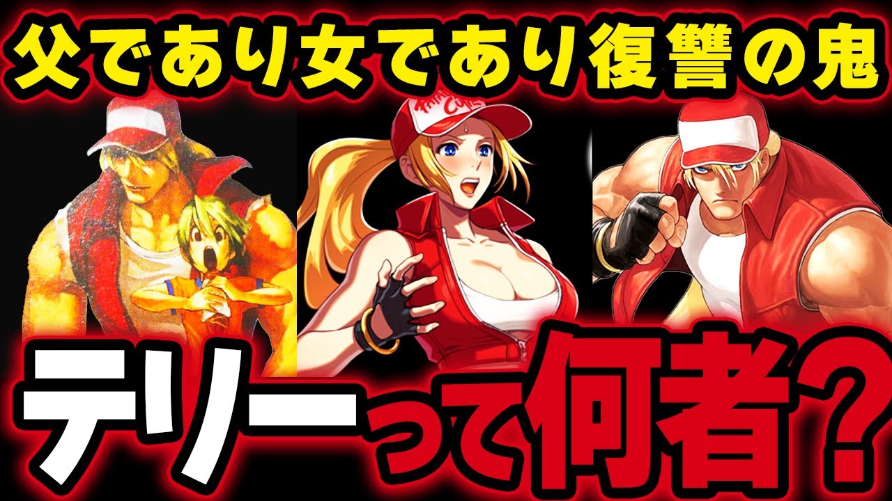 【スマブラSP】テリーを復讐の鬼へと変えた悲しい過去！そして一人の父として…