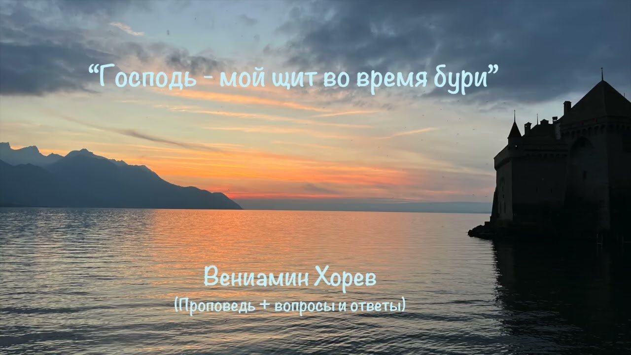Господь - мой щит во время бури | Ев. от Марка 4,35 и далее | Вениамин Хорев