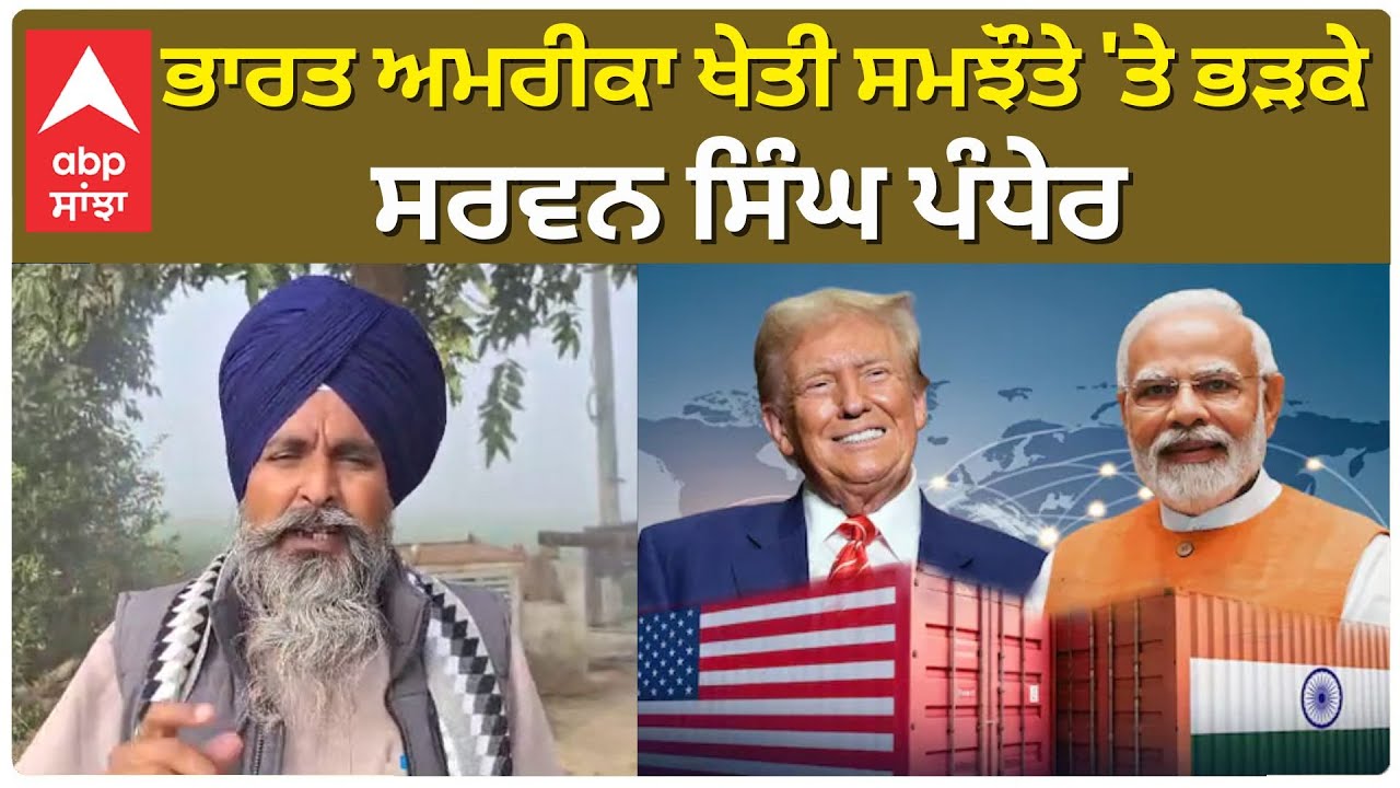 ਭਾਰਤ ਅਮਰੀਕਾ ਖੇਤੀ ਸਮਝੌਤੇ 'ਤੇ ਭੜਕੇ ਸਰਵਨ ਸਿੰਘ ਪੰਧੇਰ, ਸਰਕਾਰ ਨੂੰ ਸੁਣਾਈਆਂ ਸਿੱਧੀਆਂ | ABP Sanjha