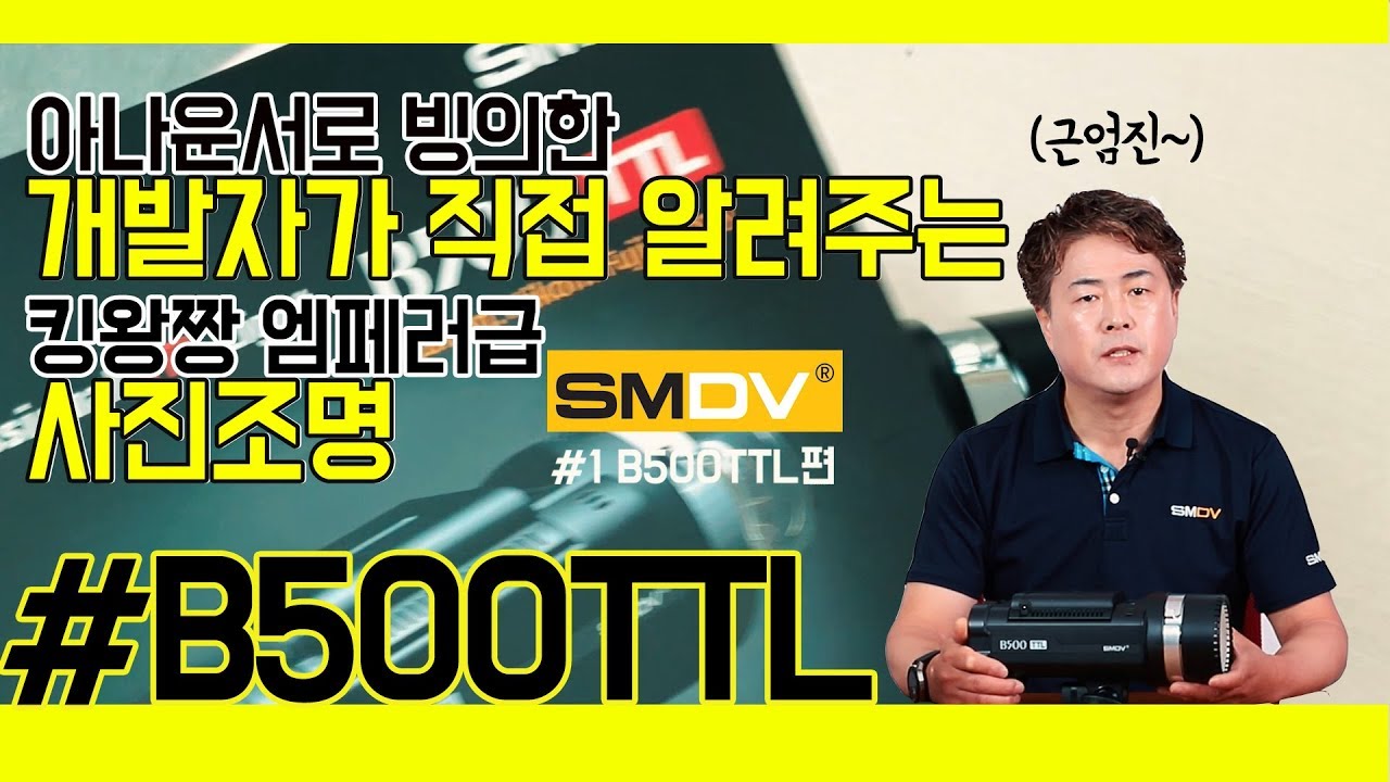 2kg인데 무선도 되고, 유선도 된다고? 사진작가의 조명고민해결! B500TTL