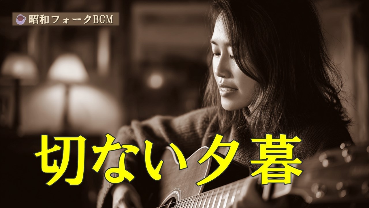 昭和フォーク 女性ボーカル｜懐かしい夕暮れ｜作業用BGM
