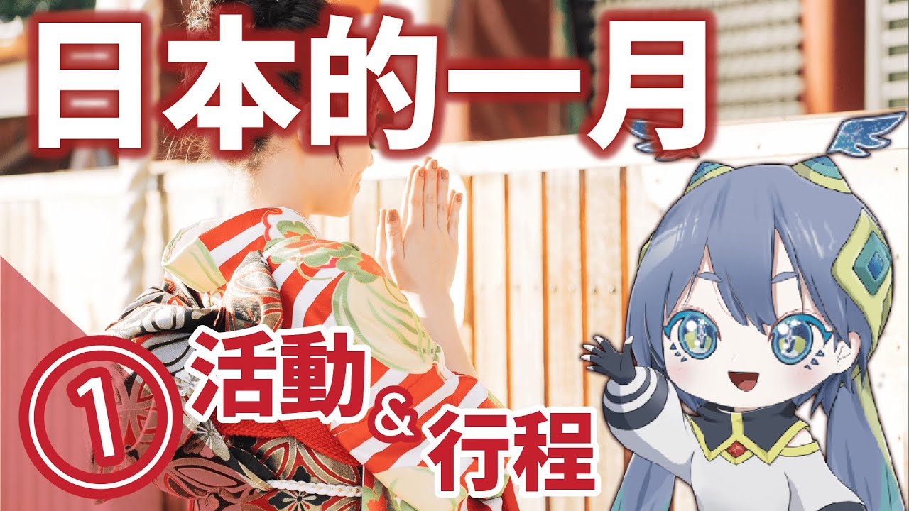 【January Japan 2026①】重點活動＆冬季盛事｜體驗日本傳統文化