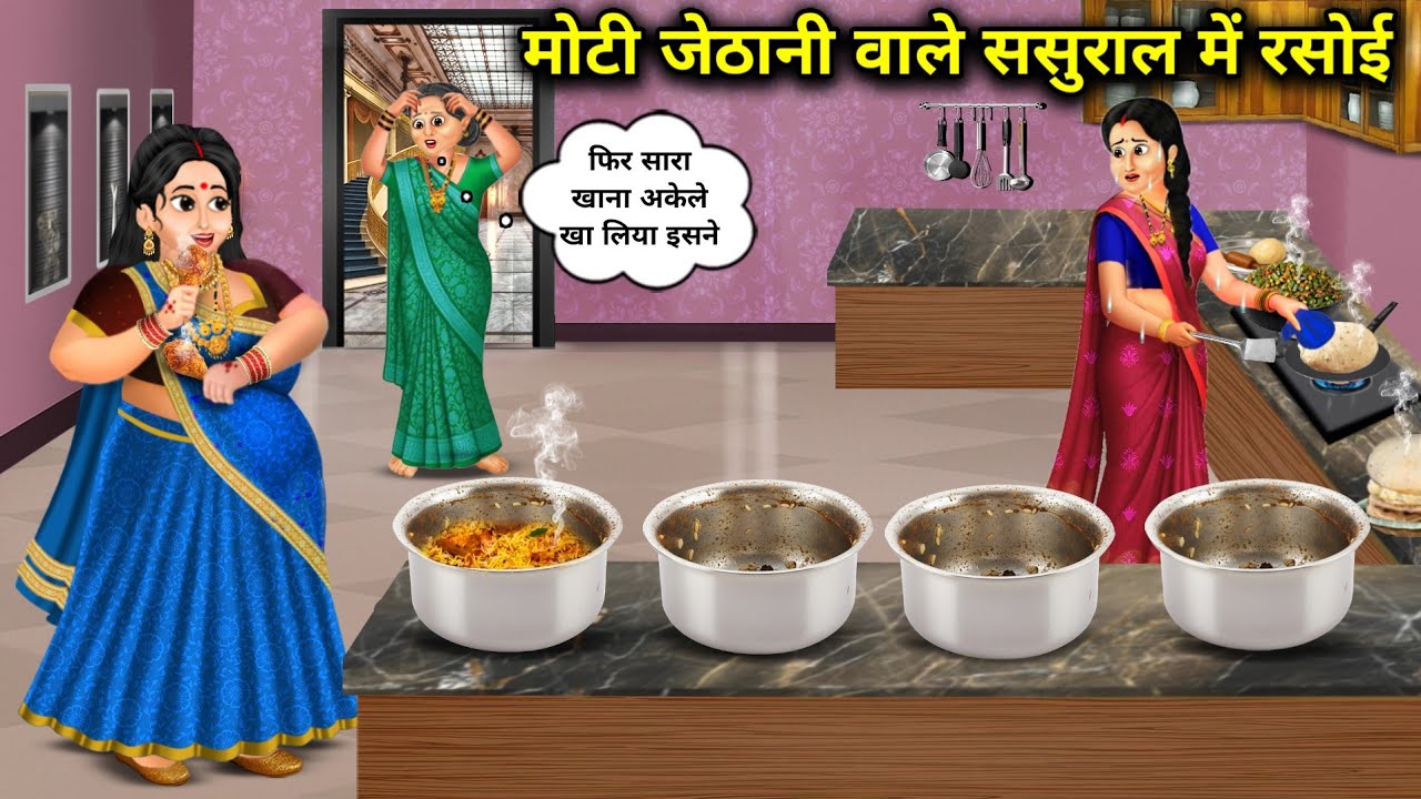 मोटी जेठानी वाले ससुराल में रसोई | Kitchen In The In-Laws' House With A Fat Sister-In-Law