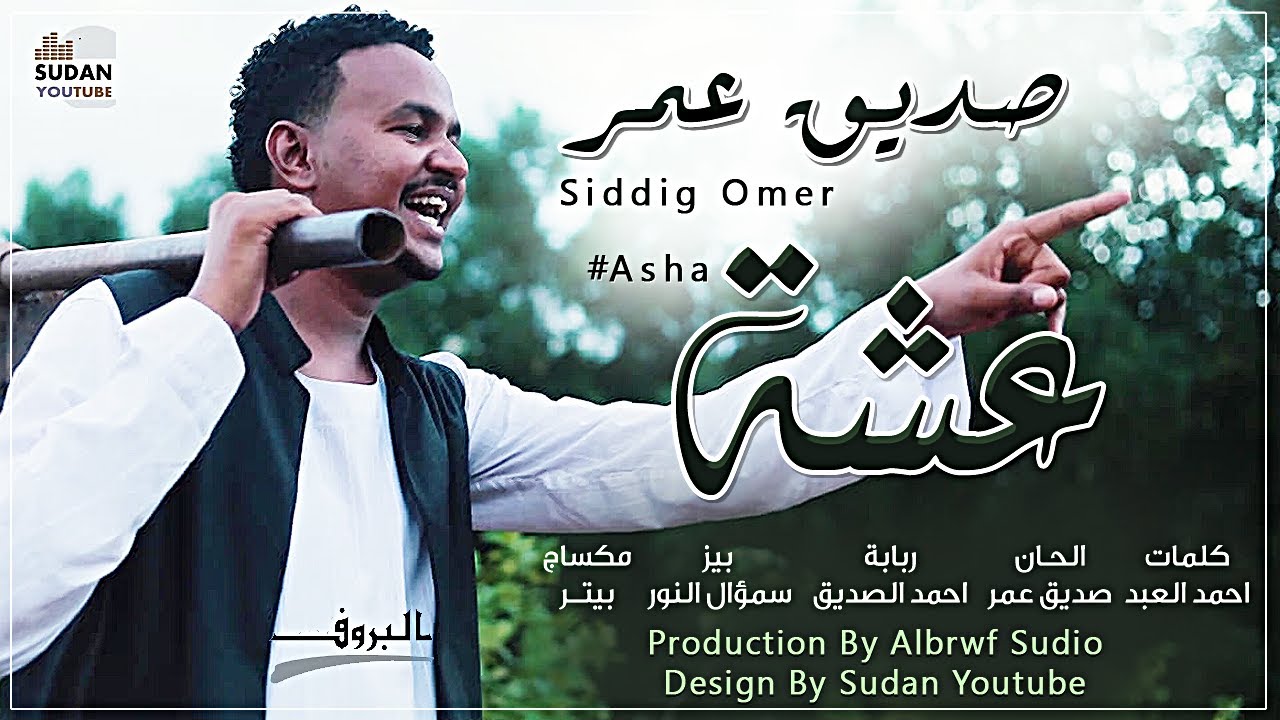 صديق عمر - عشة - جديد الاغاني السودانية 2021