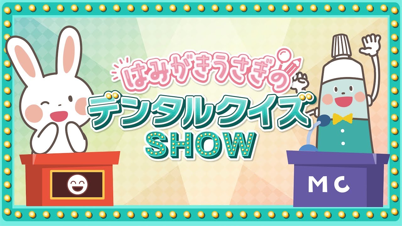 【今日からみんなも歯みがき博士！】はみがきうさぎのデンタルクイズショー！