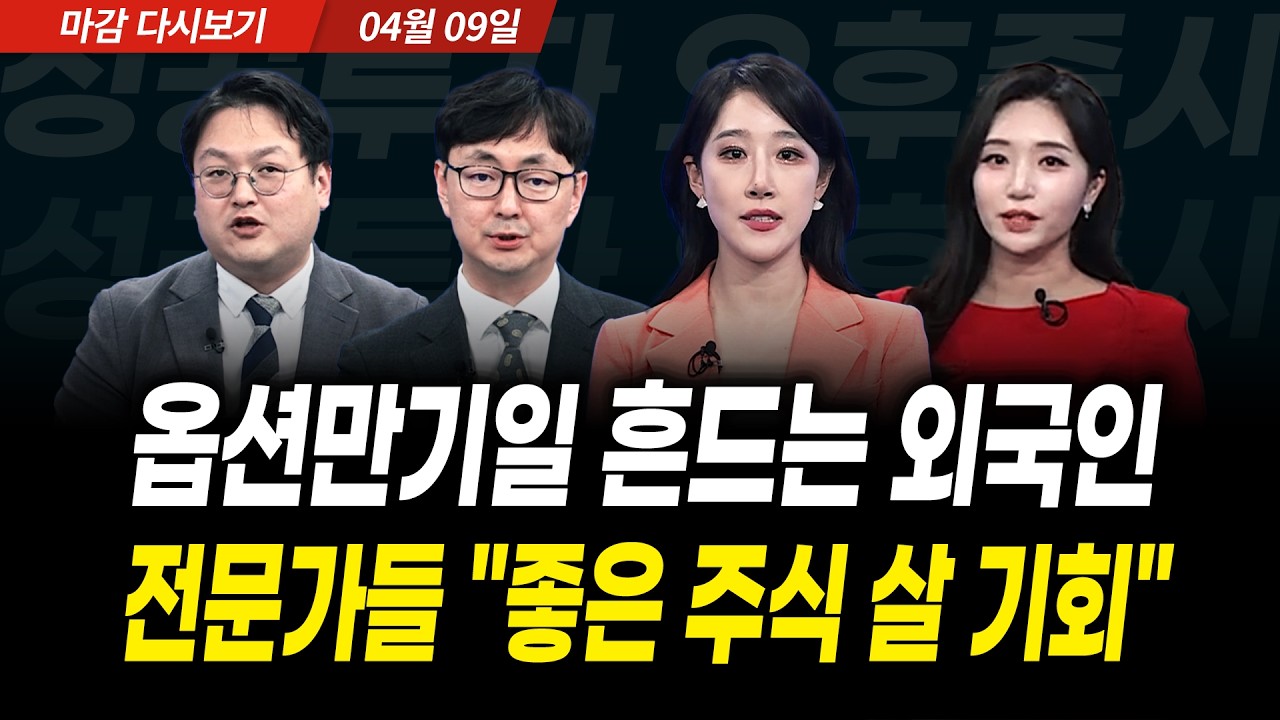 옵션만기일, 흔드는 외국인... 전문가들 