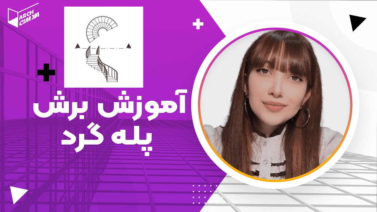 آموزش برش پله گرد | Circular stair section tutorial