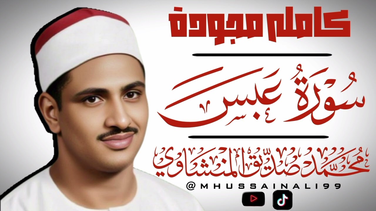 سورةعبس كامله مجودة/الشيخ محمد صديق المنشاوي.