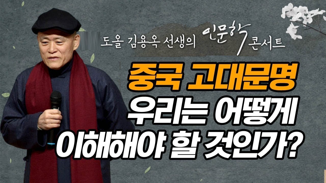 중국 고대문명 우리는 어떻게 이해해야 할 것인가? [도올 김용옥 선생의 인문학 콘서트]