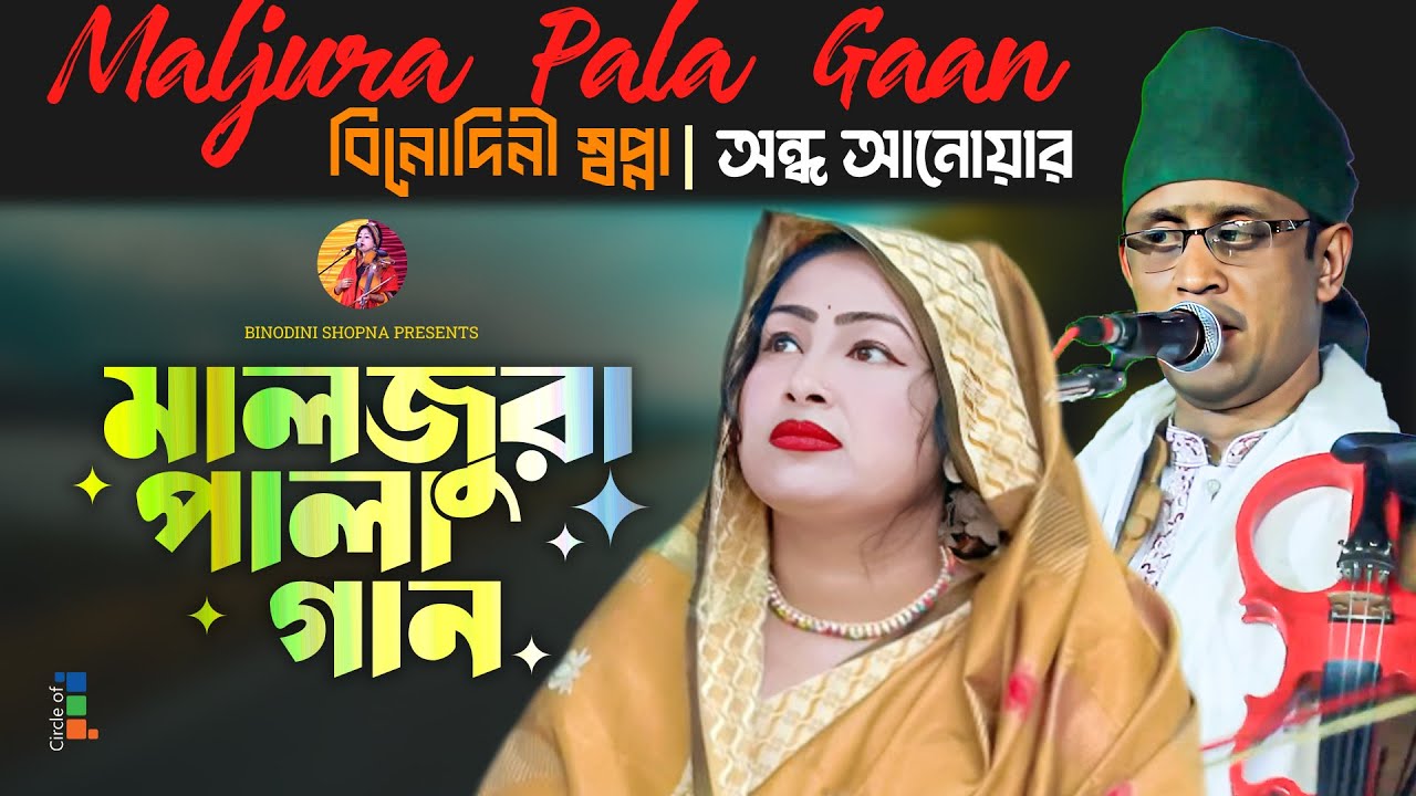 বিনোদিনী স্বপ্না, অন্ধ আনোয়ার - মালজুরা পালা গান | Malajura Pala Gaan | Bangla Pala Gaan